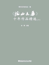 《海山文艺》十年作品精选　下