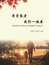 孝亲敬老，我们一起来