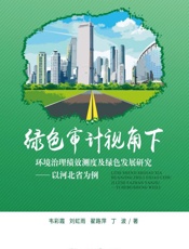 绿色审计视角下环境治理绩效测度及绿色发展研究：以河北省为例