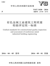 YS T 5430-2016 有色金属工业建筑工程质量检验评定统一标准