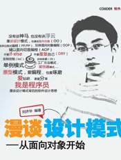 漫谈设计模式：从面向对象开始 - 刘济华