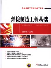 焊接制造工程基础