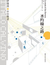 圣约翰之路 - 伊塔洛·卡尔维诺