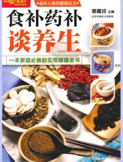 食补药补谈养生