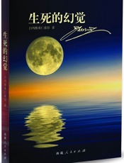 生死的幻觉