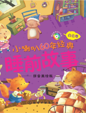 小喇叭60年经典睡前故事（白云卷）