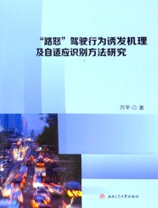 “路怒”驾驶行为诱发机理及自适应识别方法研究