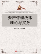 资产管理法律理论与实务