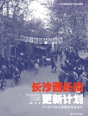 长沙西长街更新计划　2019年五校联合毕业设计
