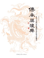 传承与复兴：社会主义核心价值观的中华传统文化解读
