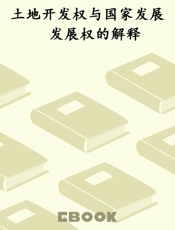 土地开发权与国家发展　发展权的解释