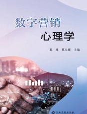 数字营销心理学