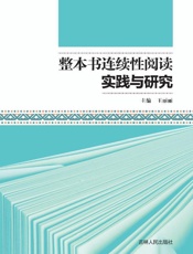 整本书连续性阅读实践与研究