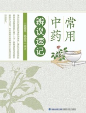 常用中药辨议速记
