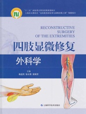 四肢显微修复外科学