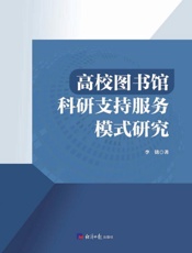 高校图书馆科研支持服务模式研究