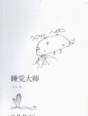 睡觉大师