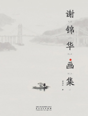 谢锦华画集