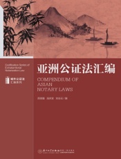 亚洲公证法汇编