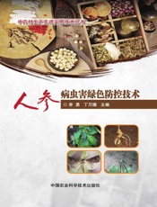 人参病虫害绿色防控技术