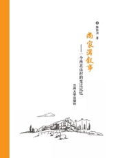 尚家沟叙事：一个西北山村的变迁记忆
