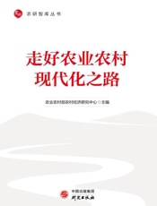 走好农业农村现代化之路