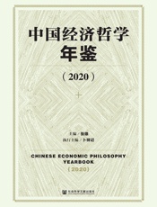 中国经济哲学年鉴（2020）