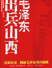 毛泽东出兵山西