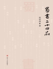 蜀书二十四品
