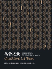 乌合之众_大众心理研究 (社会学经典名著) - 古斯塔夫·勒宠
