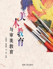 美术教育与审美教育
