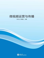 微视频运营与传播