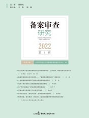 备案审查研究（2022年第1辑）