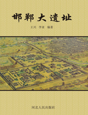 邯郸大遗址