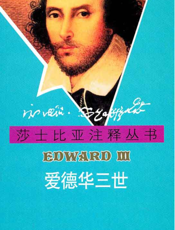 爱德华三世