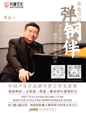 你也可以弹钢伴：邓垚中国声乐作品钢琴即兴伴奏60首