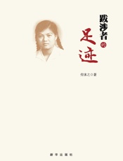 跋涉者的足迹