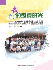 我们的盛夏时光——2019年农建专业综合实践