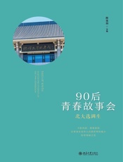 北大选调生：90后青春故事会