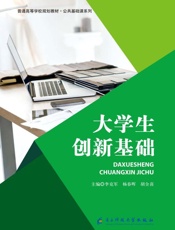 大学生创新基础