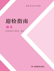 高中学业水平考试迎检指南.语文