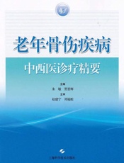 老年骨伤疾病中西医诊疗精要