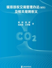 碳排放权交易管理办法（试行）及相关规则析义