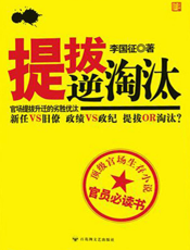 提拔逆淘汰