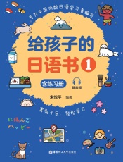 给孩子的日语书.1 含练习册 赠音频