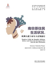 南非原住民生活状况：欧洲大战与布尔人反叛前后