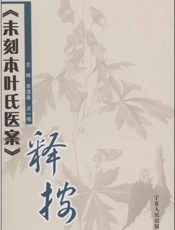 《未刻本叶氏医案》释按