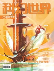 科幻世界（2019年3月）