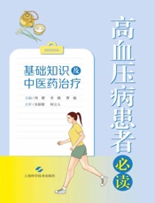 基础知识及中医药治疗：高血压病患者必读