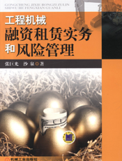 工程机械融资租赁实务和风险管理